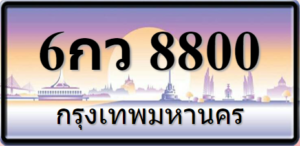 6กว8800
