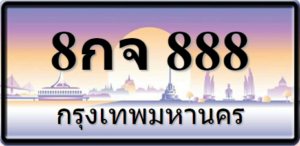 8กจ888