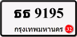 ธธ9195