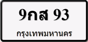 9กส93