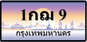 1กฌ9