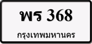 พร368