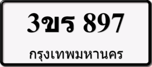 3ขร897