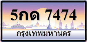 5กด7474