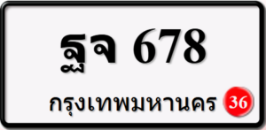 ฐจ678